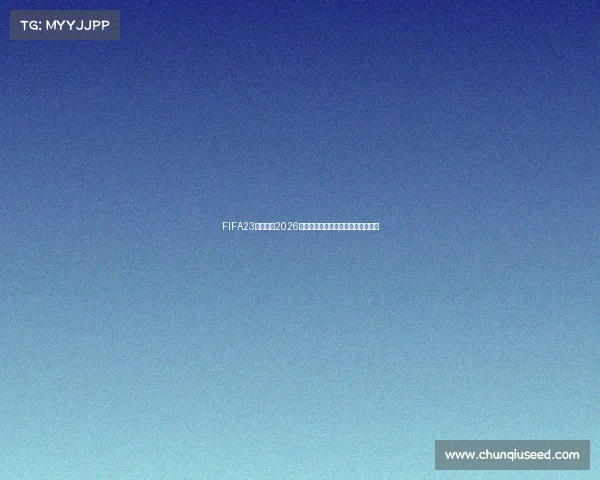 FIFA23是否包含2026世界杯模式真相解析与玩家疑问解答 FIFA23是否包含2026世界杯模式真相解析与玩家疑问解答